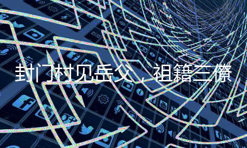 封門村見岳父，祖籍三僚村被曝光