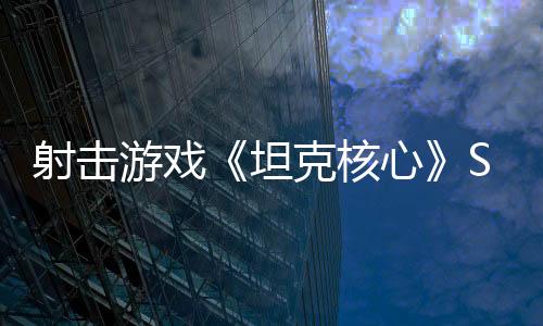 射擊游戲《坦克核心》Steam頁(yè)面上線(xiàn) 年內(nèi)發(fā)售