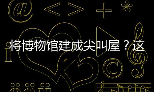 將博物館建成尖叫屋？這款游戲?qū)⒛M經(jīng)營玩出了新花樣！