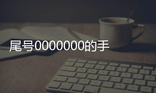 尾號(hào)0000000的手機(jī)靚號(hào)拍賣(mài)成功：70萬(wàn)成交 只有使用權(quán)
