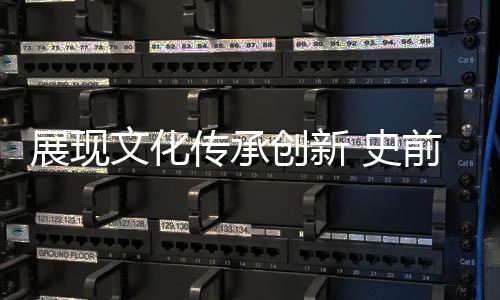 展現(xiàn)文化傳承創(chuàng)新 史前文博創(chuàng)意兒童劇《尋找人面魚》首演