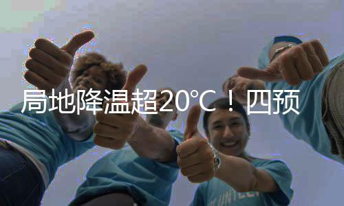 局地降溫超20℃！四預(yù)警齊發(fā)——極端天氣預(yù)警及應(yīng)對分析