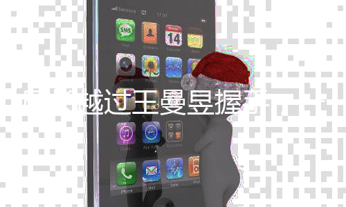 局長越過王曼昱握手，一場引發(fā)關(guān)注的握手事件