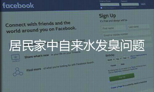 居民家中自來水發(fā)臭問題調(diào)查