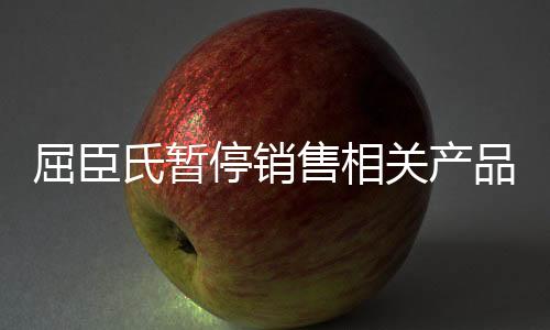 屈臣氏暫停銷售相關(guān)產(chǎn)品，公司響應(yīng)監(jiān)管，消費(fèi)者關(guān)注度高漲