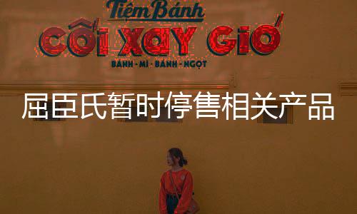 屈臣氏暫時(shí)停售相關(guān)產(chǎn)品，展開全面審查與調(diào)整策略