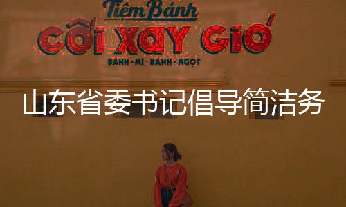 山東省委書記倡導(dǎo)簡潔務(wù)實，發(fā)言時不要穿靴戴帽