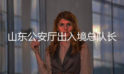 山東公安廳出入境總隊(duì)長張青青被查，引發(fā)社會關(guān)注