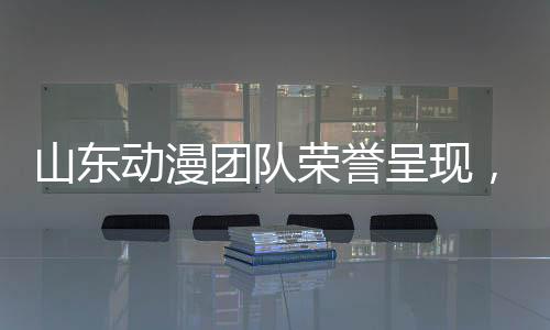 山東動漫團隊榮譽呈現(xiàn)，石磯娘娘的誕生