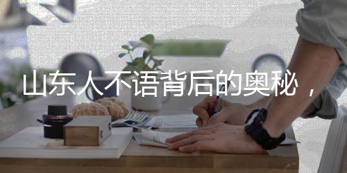 山東人不語背后的奧秘，探究他們購票熱情的背后