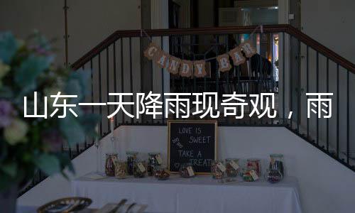 山東一天降雨現(xiàn)奇觀，雨水匯集形成4516個(gè)大明湖，壯觀景象引矚目