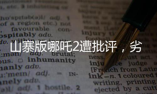 山寨版哪吒2遭批評(píng)，劣質(zhì)的模仿引發(fā)業(yè)界與觀眾深思