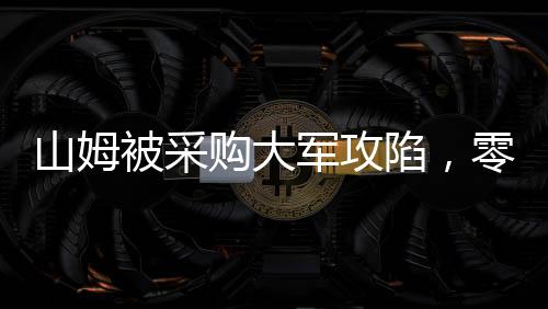 山姆被采購大軍攻陷，零售巨頭的挑戰(zhàn)與應對