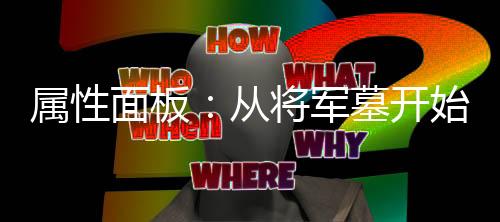 屬性面板：從將軍墓開始