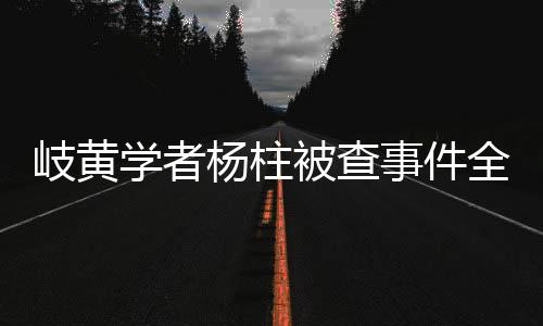 岐黃學(xué)者楊柱被查事件全解析