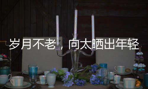 歲月不老，向太曬出年輕時期照片，重溫黃金歲月的美好記憶