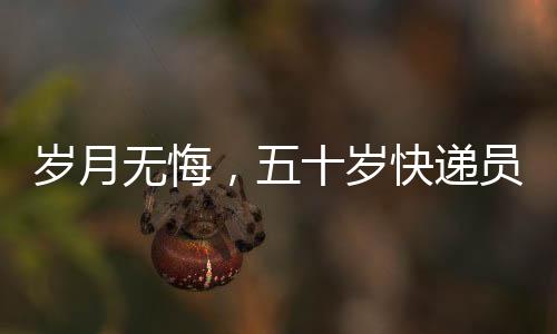歲月無悔，五十歲快遞員的人生新篇章——成為大體老師