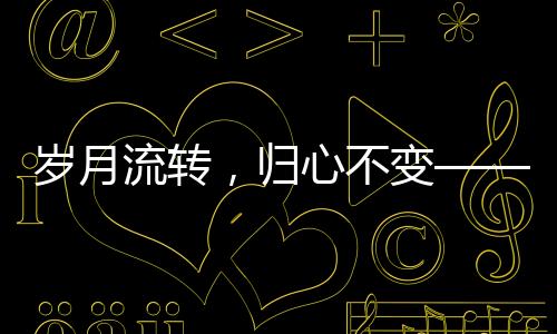 歲月流轉(zhuǎn)，歸心不變——一位老人過年回村的傳奇經(jīng)歷