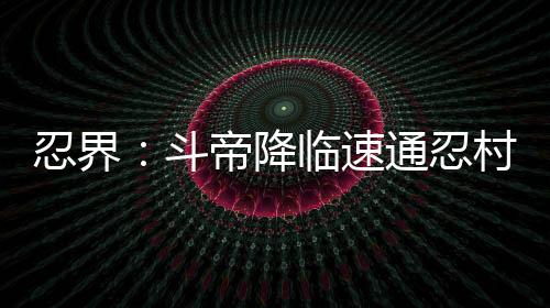 忍界：斗帝降臨速通忍村