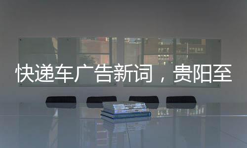 快遞車廣告新詞，貴陽至墨西哥當(dāng)天往返——速度與效率的完美結(jié)合