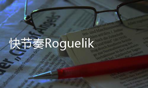 快節(jié)奏Roguelike卡牌構(gòu)筑游戲《虛妄之盒》Steam頁面上線 支持中文
