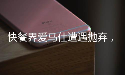 快餐界愛(ài)馬仕遭遇拋棄，重塑品牌之路的反思與挑戰(zhàn)
