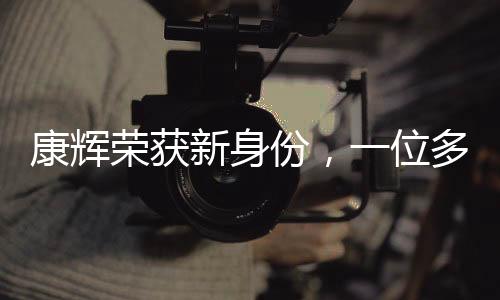 康輝榮獲新身份，一位多元化發(fā)展的杰出代表