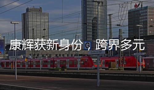 康輝獲新身份，跨界多元發(fā)展展現(xiàn)主持新風(fēng)采