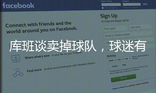 庫(kù)班談賣(mài)掉球隊(duì)，球迷有時(shí)很苛刻