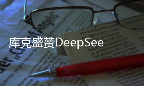 庫克盛贊DeepSeek，引領(lǐng)未來科技新紀元的一股強大力量