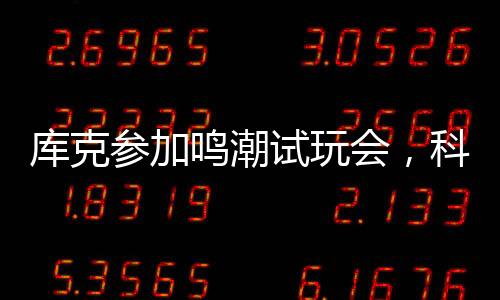 庫(kù)克參加鳴潮試玩會(huì)，科技與文化的跨界碰撞