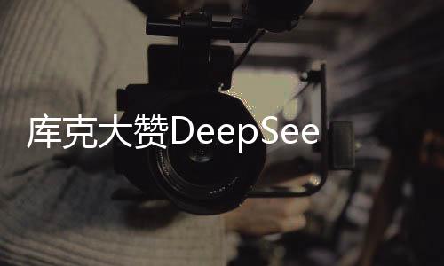 庫(kù)克大贊DeepSeek，引領(lǐng)未來科技潮流的新領(lǐng)航者
