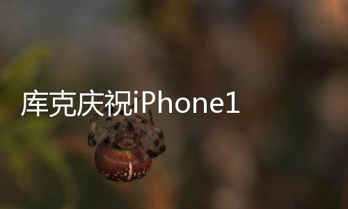 庫克慶祝iPhone16e發(fā)布 網(wǎng)友：這價格配置吃相難看