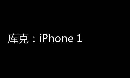 庫克：iPhone 16e超值！匯聚iPhone 16系列所有優(yōu)點(diǎn)