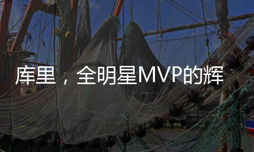 庫(kù)里，全明星MVP的輝煌之路