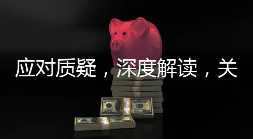 應(yīng)對質(zhì)疑，深度解讀，關(guān)于鐵路部門對偽裝學(xué)生身份搶票的回應(yīng)