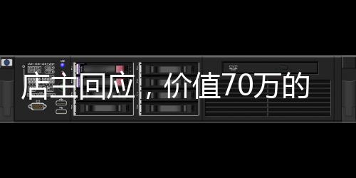 店主回應(yīng)，價值70萬的黃金鍋引領(lǐng)奢華火鍋新風(fēng)尚