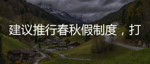 建議推行春秋假制度，打造更為人性化的教育新模式