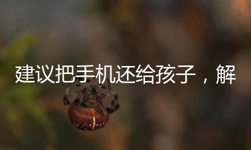 建議把手機(jī)還給孩子，解鎖孩子與科技的和諧共生之道