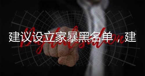 建議設(shè)立家暴黑名單，建立全方位社會防護機制，共同守護家庭和諧