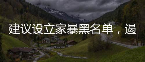 建議設(shè)立家暴黑名單，遏制家庭暴力的必要舉措
