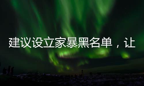 建議設立家暴黑名單，讓家暴行為無所遁形