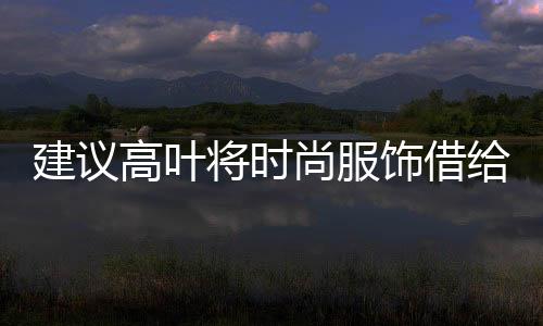 建議高葉將時(shí)尚服飾借給偷吃餅干的沈騰，展現(xiàn)跨界合作魅力