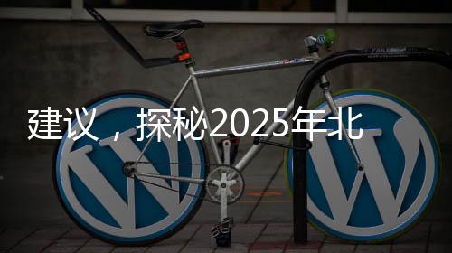 建議，探秘2025年北京臺春晚小品，熱梗搶先知