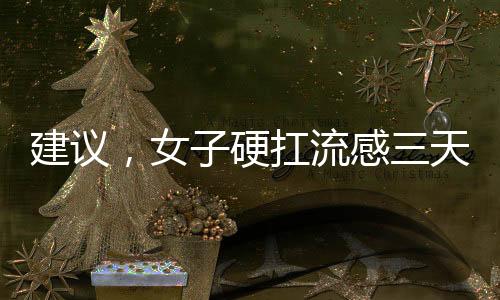 建議，女子硬扛流感三天后現(xiàn)白肺險象環(huán)生