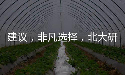 建議，非凡選擇，北大研究生畢業(yè)當(dāng)食堂阿姨——一位年輕人的勵(lì)志故事