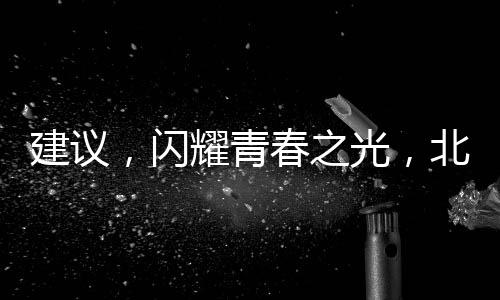 建議，閃耀青春之光，北大研究生畢業(yè)當(dāng)食堂阿姨的奮斗故事