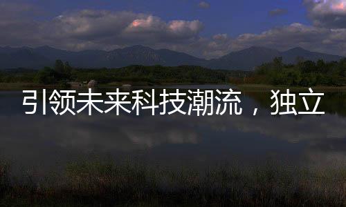 引領(lǐng)未來科技潮流，獨立思考的蜂群無人機(jī)正式開飛