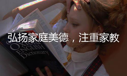 弘揚(yáng)家庭美德，注重家教家風(fēng)