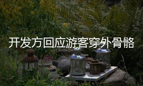 開(kāi)發(fā)方回應(yīng)游客穿外骨骼登泰山，科技與文化的融合之旅